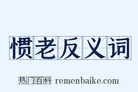 惯老反义词是什么意思的图片